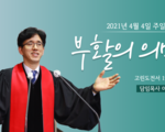 부활의 의미
