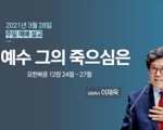 예수 그의 죽으심은 !