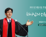 하나님의 소원 !