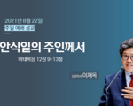 안식일의 주인께서 !