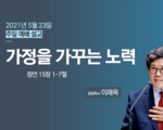 가정을 가꾸는 노력 ! 