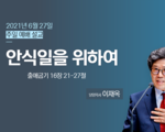 안식일을 위하여