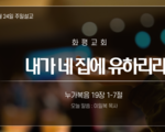 내가 네 집에 유하리라 !