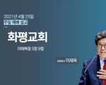 화평교회