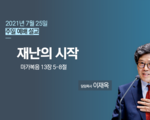 재난의 시작
