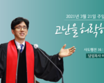 고난을 허락하심은 !