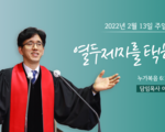2022년 2월 13일 주일설교 열두 제자를 택하심