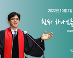 2022년 10월 2일 주일설교 이상헌 담임목사 힘써 