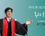 2022년 3월 13일 주일설교 복과 화