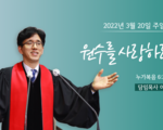 2022년 3월 20일 주일 설교 원수를 사랑하라