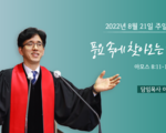 2022년 8월 21일 주일설교 이상헌 담임목사 풍요속