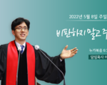 2022년 5월 8일 주일 설교 비판하지 말고 주라 !