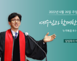 2022년 6월 26일 주일 설교 예수님과 함께한 사람