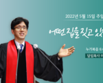 2022년 5월 15일 주일설교 어떤집을 짓고 있습니까