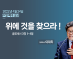 2022년 4월 24일 주일설교 이재옥 원로목사 위에 