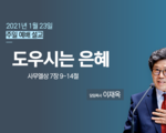 1월 23일 주일 설교 도우시는 은혜