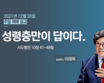성령충만이 답이다.