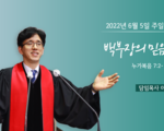 2022년 6월 5일 주일설교 백부장의 믿음