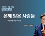 2022년 2월 22일 주일 설교 은혜 받은 사람들