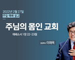 2022년 2월 27일 주일 설교 주님의 몸인 교회