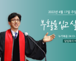 2022년 4월 17일 주일설교 이상헌 담임목사 부활을