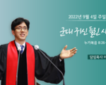 2022년 9월 4일 주일설교 이상헌 담임목사 군대 귀