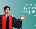 우리에게 행하신 기적을 찬양하라