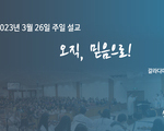 오직 믿음으로