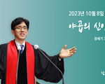 야곱의 신앙 회복