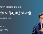 역사의 주인이신 하나님!