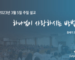 하나님이 사랑하시는 방법
