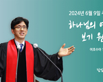 하나님의 역사를 보기 원하며