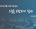 오늘을 보람되게 살자 (진주화평교회 조재현 원로목사)