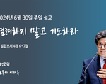 염려하지 말고 기도하라