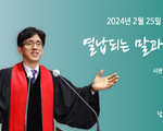 열납되는 말과 묵상