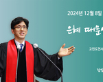 은혜 때문입니다