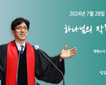 하나님의 작품 전시