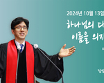 하나님의 다양한 이름을 의지하여