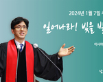 일어나라! 빛을 발하라!