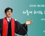 새롭게 하시는 하나님