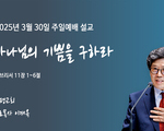 하나님의 기쁨을 구하라