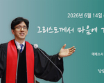 그리스도께서 마음에 계시기를
