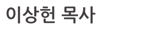 이상헌 목사