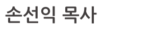 손선익 목사