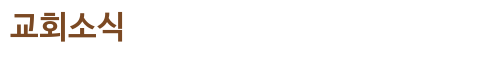 교회소식