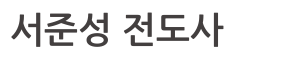 서준성 전도사