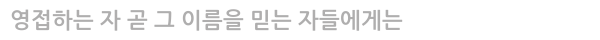 영접하는 자 곧 그 이름을 믿는 자들에게는