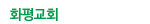 화평교회