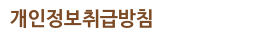 개인정보취급방침