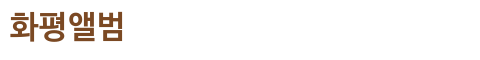 화평앨범